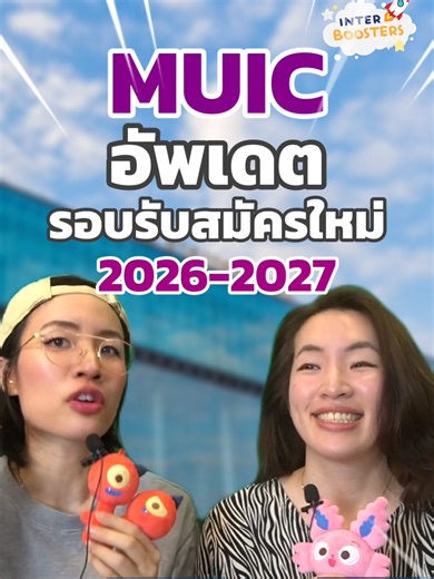 มาแล้ว! 🎉 อัพเดท 4 รอบรับสมัคร MUIC 2026-2027 💜 เปิดรับรอบแรกเมษานี้ -- คะแนนพร้อมตอนไหน ยื่นได้เลย -- 🪄 อัพคะแนน IELTS & SAT MATH ยื่นเข้า MUIC แบบ Fast track 💨 ไม่ต้องสอบข้อเขียน! 🚀 SAT MATH Foundation — ปูพื้นฐานแน่นๆ เรียนครบทุกเนื้อหา ไม่เก่งเลขก็เรียนเข้าใจ 🚀 IELTS 4 Skills — คอร์สเดียวจบ เก็บเทคนิค 7.0 ครบทุกสกิล เรียนสนุก เนื้อหาครบ ทริคจัดเต็ม 🎉 สอนโดย 🌟 พี่มิ้น IELTS 8.5 SAT ENG 750 🌟 พี่มิว SAT MATH 800 . . #dek68 #dek69 #dek70 #mahidoluniversity #interchula #interchulathamma