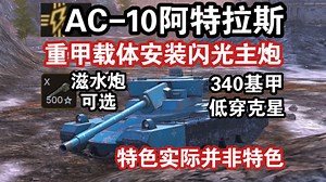 【WOTB】异次元沙包“AC-10阿特拉斯”，滋水自动炮的存在意义是…？（前瞻解析）