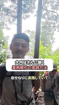 How Sei Ouchi Practices Heat Acclimatization #MountainHikingQuestions #BeginnerHiking #yamatabi