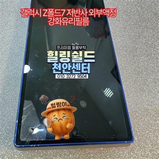 갤럭시 Z폴드7 액정필름 추천｜빛반사 줄여주는 저반사 강화유리 #힐링쉴드 #힐링쉴드천안점 #갤럭시Z폴드7 #Z폴드7 #갤럭시Z폴드7필름 #Z폴드7강화유리 #갤럭시저반사필름 #저반사