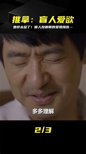 盲人按摩師的肉欲掙扎！婁燁最狂尺度作品…看完真的頭皮發麻！ #童话接班 #法国神作 #流浪猫生 #爱情无价 #动物胖子