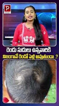 రెండు సుడులు ఉన్నవారికి నిజంగానే రెండో పెళ్లి అవుతుందా .? Telugu Popular TV