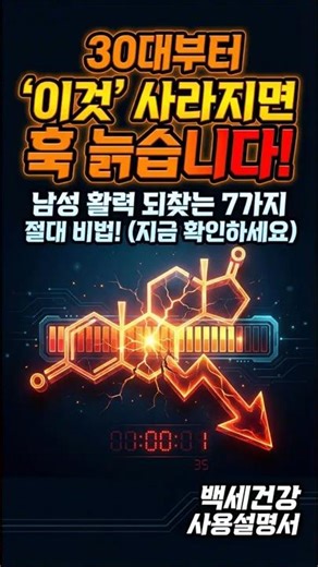 남성 갱년기 증상 1위, 30대 남자도 '이것' 방치하면 인생 망칩니다 (충격) #shorts