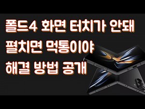 분해 수리 영상 갤럭시 Z 폴드4 터치 안됨 & 화면 꺼짐 증상｜펼치면 먹통?! 고질병인가요?