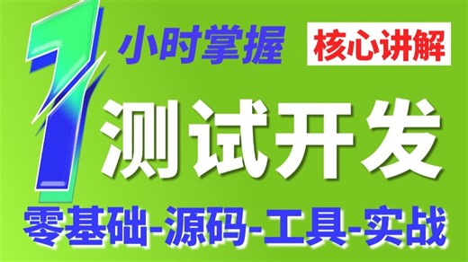 测试开发从入门到精通零基础教程，手把手教学带你1小时掌握项目实战！