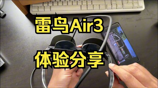 AR眼镜看大片，雷鸟Air3体验分享 体验了两周的雷鸟Air3，分享一些我的体验感受～总结.....