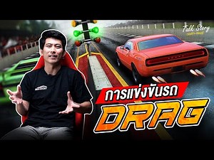 แข่งแดร็ก รู้จักหรือป่าว?