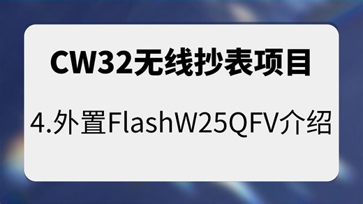 CW32无线抄表项目：4.外置FLASHW25QFV介绍