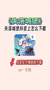 #失落城堡下载 #失落城堡手游下载 #失落城堡手游 #失落城堡 #失落城堡下载方法 失落城堡下载游戏 失落城堡怎么下载 失落城堡抖音下载链接 失落城堡下载抖音 失落城堡抖音版 失落城堡手游下载链接 失落城堡怎么在抖音上下载 失落城堡抖音服下载 失落城堡在哪里下 失落城堡下载手机版免费 失落城堡最新版下载 失落城堡如何下载 失落城堡下载正版手游 失落城堡下载链接 失落城堡手游怎么下载 失落城堡渠道服