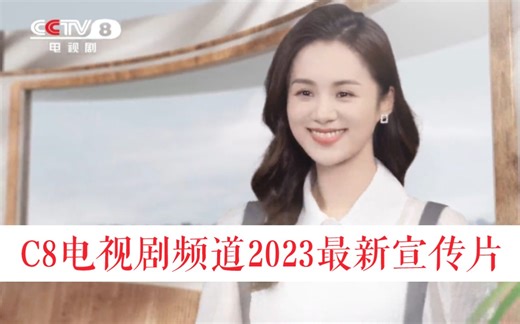 C8电视剧频道2023最新宣传片