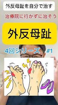 外反母趾をセルフケアで改善させる 準備体操 ４回シリーズ＃1