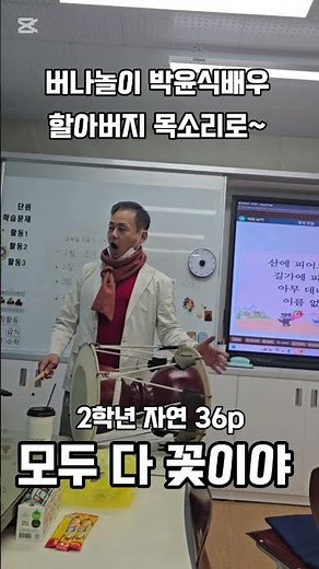 #음악 시간 #국악 수업 #초등학교 강사 #박윤식 배우의 #모두다꽃이야