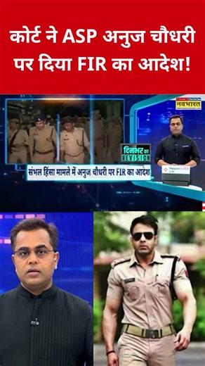 कोर्ट ने Anuj Chaudhary पर FIR का दिया आदेश! #etnowswadesh #sambhal #anujchaudhary #shortsfeed