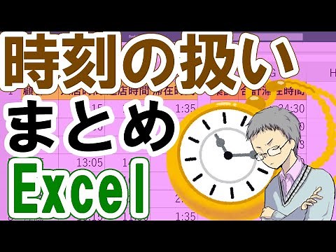 【Excel】時刻の取り扱い基本！(計算や24時間以上の表示形式など)