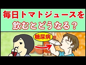 【糖尿病予防】血糖値下げるトマトジュースの効果