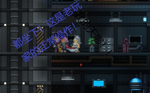 Starbound（星界边境）国人玩家20分钟内速修飞船——的一次小尝试……