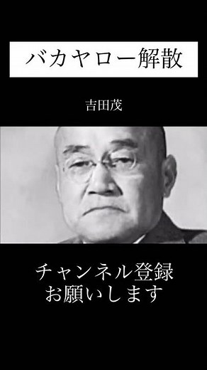 バカヤローで解散⁉︎ バカヤロー解散とは？ #shorts #政治 #解説#ゆっくり解説