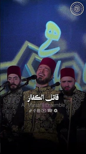 من له أبٌ كأبي حيدرا - تفريد خيرة الله من الخلق|| فرقة المرعشلي - Al Marashli Ensemble
