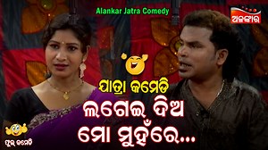 ଲଗେଇ ଦିଅ ମୋ ମୁହଁରେ...😂 || New Jatra Comedy........Best Comedy... Subscribe to the Alankar YouTube Channel ଅଳଙ୍କାର YouTube Channel ରେ ସବୁଦିନ ଦେଖିପାରିବେ ନୂଆ ନୂଆ କମେଡି Video🤣 ଯାତ୍ରା Scene ଏହି ଭିଡିଓଟି ଯଦି ଭଲ ଲାଗିଥାଏ ତେବେ ଏହାକୁ Like କରନ୍ତୁ, Share କରନ୍ତୁ, Comment କରନ୍ତୁ, ଆମ ସହ ଯୋଡିହେବା ପାଇଁ ଏବଂ ନୂଆ ନୂଆ video ର Notification ପାଇବାକୁ ଏହି channel କୁ Subscribe କରନ୍ତୁ ଓ Bell ର Button ପ୍ରେସ୍ କରନ୍ତୁ I #jatraComedy #odiajatracomedy #AlankarYouTube #alankartv #fullcomedy #newcomedy #bestcomedy #odiabestcomedy