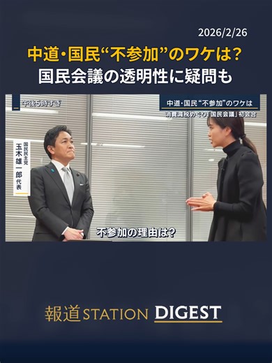 中道・国民“不参加”のワケは？ 国民会議の透明性に疑問も #報道ステーション #TikTokでニュース