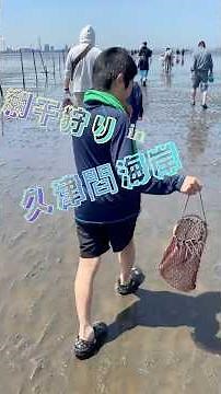 【潮干狩り】#潮干狩り#久津間海岸#あさり