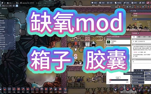 【缺氧】箱子mod和胶囊mod推荐