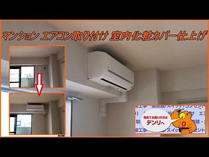 マンション エアコン取り付け 室内化粧カバー仕上げ
