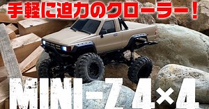 MRC「京商MINI-Z 4×4！手軽に迫力のクローラー！」動画公開