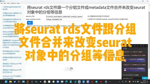 将seurat rds文件跟一个分组文件或metadata文件合并来改变seurat对象中的分组等信息_哔哩哔哩_bilibili