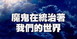 魔鬼在統治著我們的世界(8)：滲透西方(下) | 共產主義 | 馬克思 | 大紀元