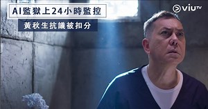 有好多事我哋之前冇諗過會喺香港發生，但香港變得咁快，你仲估唔估到未來會發生咩事？ ViuTV新劇《理想國》就講述13個關於未來嘅故事，探討人性同科技之間嘅關係，聽落成套港版《Black Mirror》，其中一個單元仲搵埋黃秋生擔正做主角添！ 講述飾演囚犯嘅黃秋生獨囚於AI智能聲音系統監獄，受24小時監控，犯人嘅所有訴求亦只會獲「錄音機式」回應。而每個囚犯都有一個評分，違反系統指示就會被扣分。當被扣至負分，刑期就會按年遞增……聽落熟口熟面，會唔會就係明日香港呢！（講笑咋） ViuTV預言劇《理想國》逢星期一至五 晚上9:30 即刻重溫： http://bit.ly/2yYtA0H | LIHKG 討論區