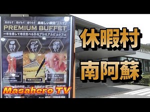 【熊本旅】熊本県の「休暇村南阿蘇」へ宿泊してきました