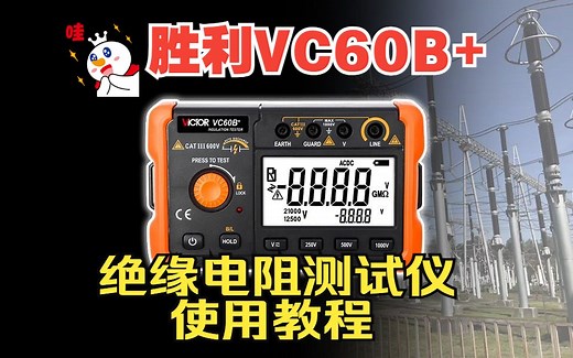 胜利VC60B 绝缘电阻测试仪使用教程