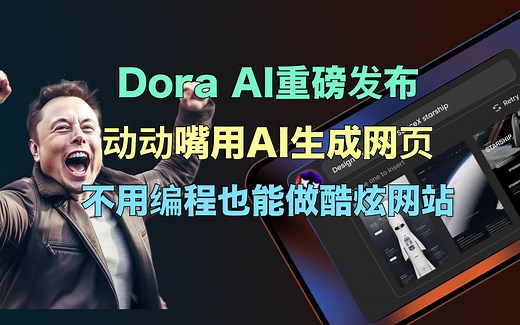 Dora用AI生成3D动效网站，前端工程师危_哔哩哔哩_bilibili