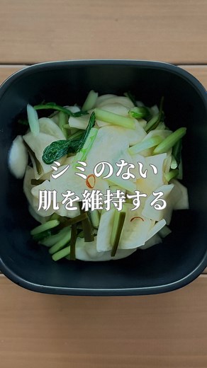 簡単！切って混ぜるだけ！ かぶの浅漬け 「整腸・美肌・疲労回復」にうれしい✨ シンプルなのに、体にやさしい栄養がぎゅっと詰まった常備菜です。 かぶの実と葉では栄養がちがうから、両方一緒に漬けるのがポイント！ かぶの実は、ビタミンCが豊富 加熱しない浅漬けなら栄養が損なわれず、免疫力アップや美肌効果に◎ かぶの葉のβ-カロテン（ビタミンA）が、皮膚や粘膜を守り、免疫をサポート。 風邪予防にもピッタリ✨ 【レシピ】 ① 大玉のかぶは厚めに皮をむく 小玉なら皮つきのままでOK ② タテ半分に切り、4〜5mm幅にスライス ③ 葉っぱは、3〜4cmの長さに切る ④ かぶの実と葉っぱの合計重量に対して、2.5%の塩を加える （今回は454gだったので、塩11g） ⑤ 保存袋に入れて塩をもみ込む ⑥ 砂糖・酢・昆布・輪切りとうがらしを加えて混ぜる ⑦ 保存袋の空気を抜いてボウルに入れ、重石をのせて冷蔵庫へ ⑧ 約6〜7時間で完成！ ⚠️ 小玉のかぶは、皮つきで漬けてOK ⚠️ かぶの大きさによって砂糖、酢の量は調整してください ⚠️ 食べるときは、汁気を軽く絞ってください ❤️ 一晩漬けるとさらに味
