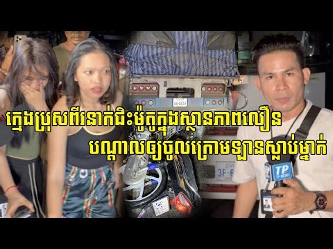 យុវជន២នាក់ជិះដុបគ្នាក្នុងល្បឿនលឿនក៏ជួបរឿងបែបនេះ ស្ថិតនៅតាមបណ្តោយផ្លូវវេងស្រេង សង្កាត់ស្ទឹងមានជ័យ៣ ៕