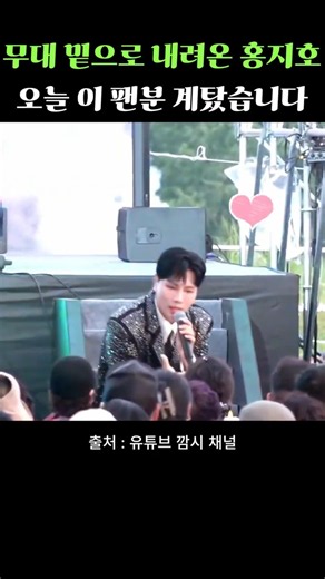 오늘 이 팬 분 계탔습니다💚 무대 밑으로 내려온 홍지호 #나만의여인
