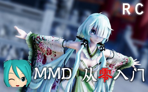 【MMD从零入门教程】RC手把手带你入门MMD