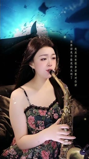 乐乐萨克斯深情独奏演绎唯美浪漫动人旋律 #萨克斯表演 #古典音乐 #音乐分享 #SaxSolo #MusicVibes