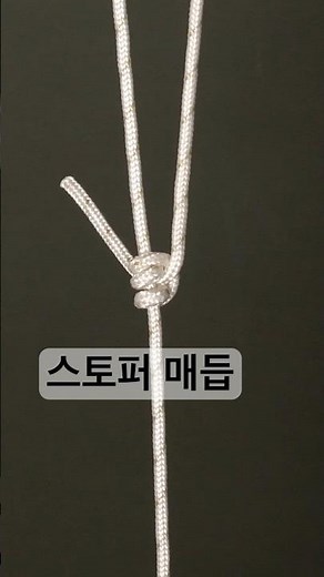 스토퍼 매듭 #camping #캠핑 #매듭법 #캠핑매듭