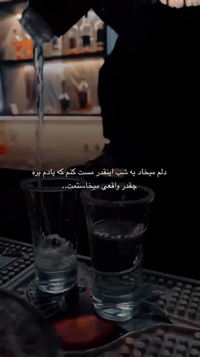 ‎🪶پـــریا |تکست|موبایلگرافی✨‎ on Instagram‎: "دلم میخاد یه شب انقد مست کنم که یادم بره چقدر واقعی میخاستمت:) . . . . . . . @paryavibe @paryavibe @paryavibe . . . . . . . . . . . . #متن_خاص #تکست_سنگین #تکست_گرافی #تکست_خاص #تکست_ناب #ویدیوگرافی #متن #موبایلگرافی #دلنوشته #غمگین #مستی #مست #دلتنگی #جدایی #متن_نوشته #شب #الکل"‎