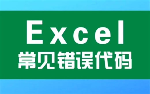 数据报错怎么办？Excel常见错误代码新手必知拿走不谢...