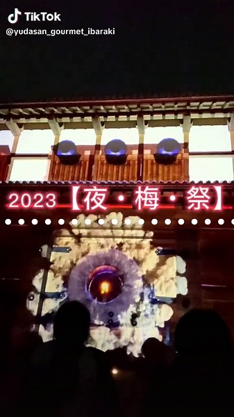 【夜・梅・祭2023 第一夜～水戸城～】 日時 令和５年２月25日(土) 17時～20時 会場 水戸城跡 大手門プロジェクションマッピング、水府提灯の装飾、夜梅屋台村、おもてなし花火など… 夜の水戸城跡の幻想的な雰囲気を楽しめました☺️ 次回 【夜・梅・祭2023 第二夜～水戸城～】 日時 令和５年3月4日(土) 17時～20時 会場 偕楽園 #茨#茨城グルメ水#水戸グルメ茨#茨城観光水#水戸観光水#水戸城偕#偕楽園水戸梅祭り
