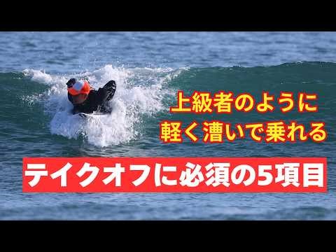 乗れるはずの波でテイクオフが出来ない！力を使わずに上級者の様にテイクオフするために必要なポイントを教えます。