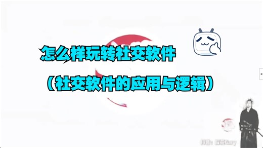 怎么样玩转社交软件（社交软件的应用与逻辑）