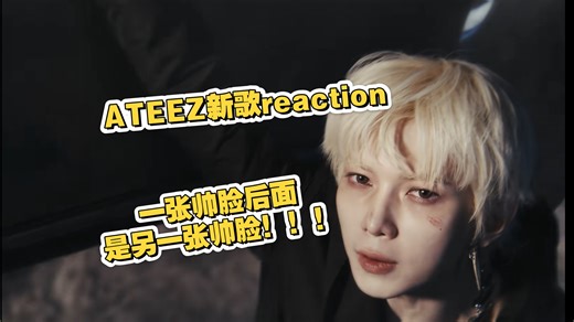 也没人跟我说这个团这么多帅哥啊！【ATEEZ】最新回归曲reaction