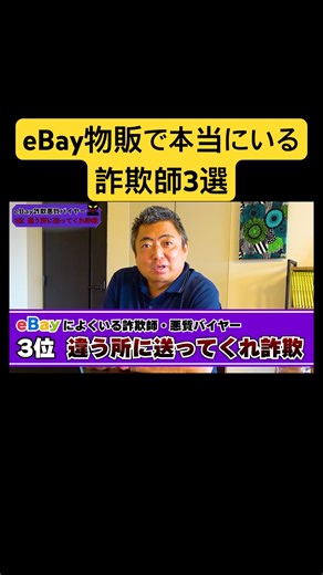eBayの詐欺師バイヤー3選聞いてみた #ebay輸出
