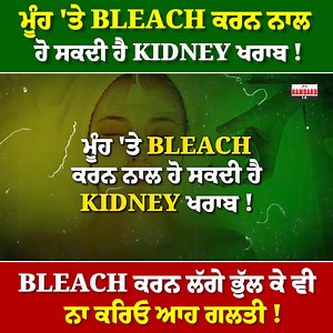 ਮੂੰਹ 'ਤੇ BLEACH ਕਰਨ ਨਾਲ ਹੋ ਸਕਦੀ ਹੈ KIDNEY ਖਰਾਬ ! ਸੋਹਣੇ ਦਿਖਣ ਦੀ ਚਾਹ ਕਰ ਸਕਦੀ ਹੈ ਜ਼ਿੰਦਗੀ ਖਰਾਬ ! ਕੁੜੀਓ BLEACH ਕਰਨ ਲੱਗੇ ਭੁੱਲ ਕੇ ਵੀ ਨਾ ਕਰਿਓ ਆਹ ਗਲਤੀ ! #mouthwash #bleach #beautitips #healthybody #kidneyhealth #girl #beautyparlour #healthtips #hamdardtv | Hamdard Media Group Canada