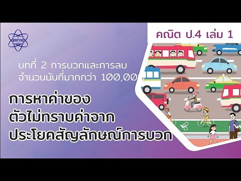06_การหาค่าของตัวไม่ทราบค่าจากประโยคสัญลักษณ์การบวก (คณิตศาสตร์ ป.4 เล่ม 1 บทที่ 2)