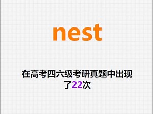 🔔高频单词：nest